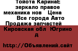 Тойота КаринаЕ зеркало правое механика нов › Цена ­ 1 800 - Все города Авто » Продажа запчастей   . Кировская обл.,Югрино д.